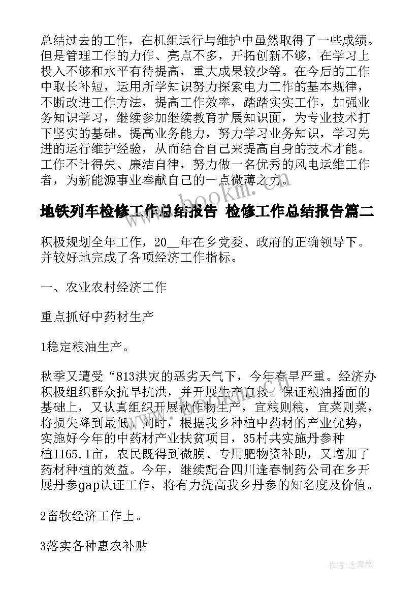 地铁列车检修工作总结报告 检修工作总结报告(优秀5篇)