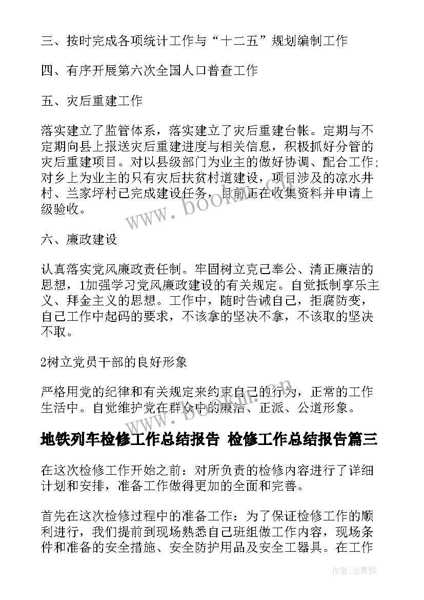 地铁列车检修工作总结报告 检修工作总结报告(优秀5篇)