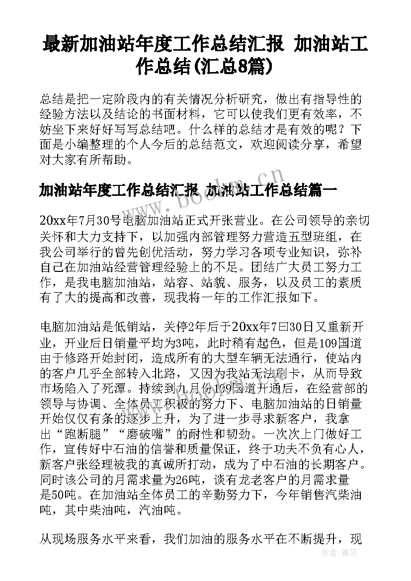 最新加油站年度工作总结汇报 加油站工作总结(汇总8篇)