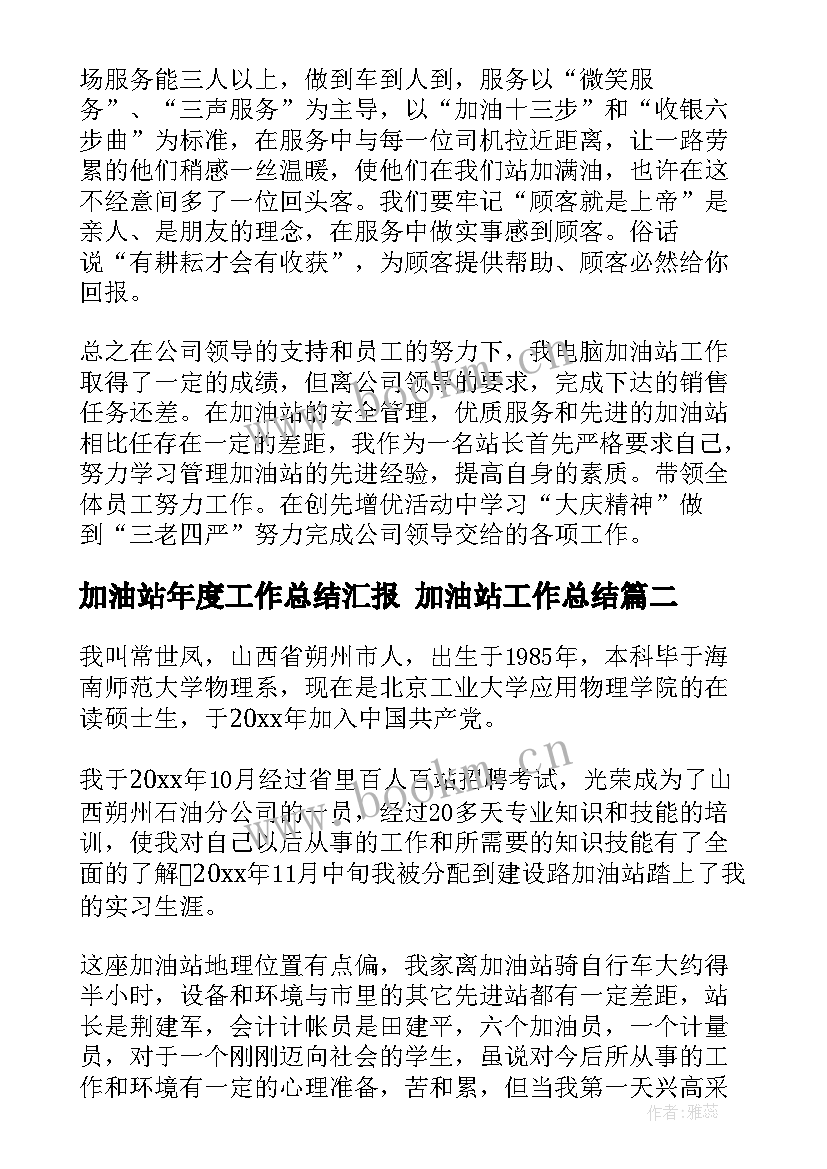 最新加油站年度工作总结汇报 加油站工作总结(汇总8篇)