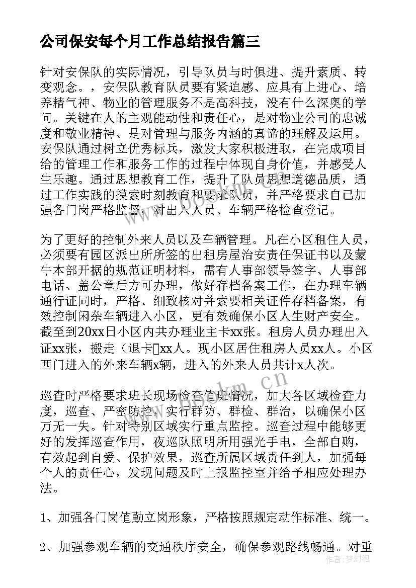 最新公司保安每个月工作总结报告(通用8篇)