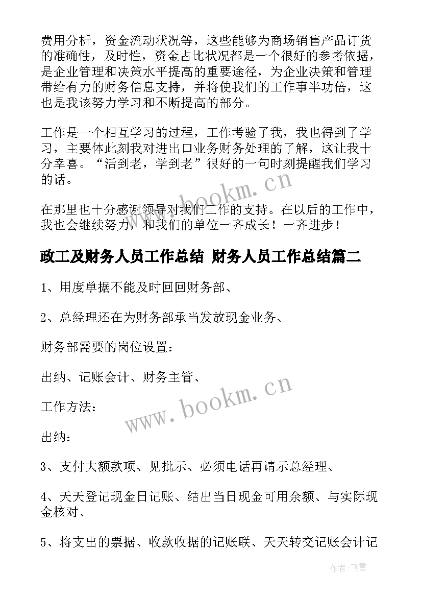 2023年政工及财务人员工作总结 财务人员工作总结(通用7篇)