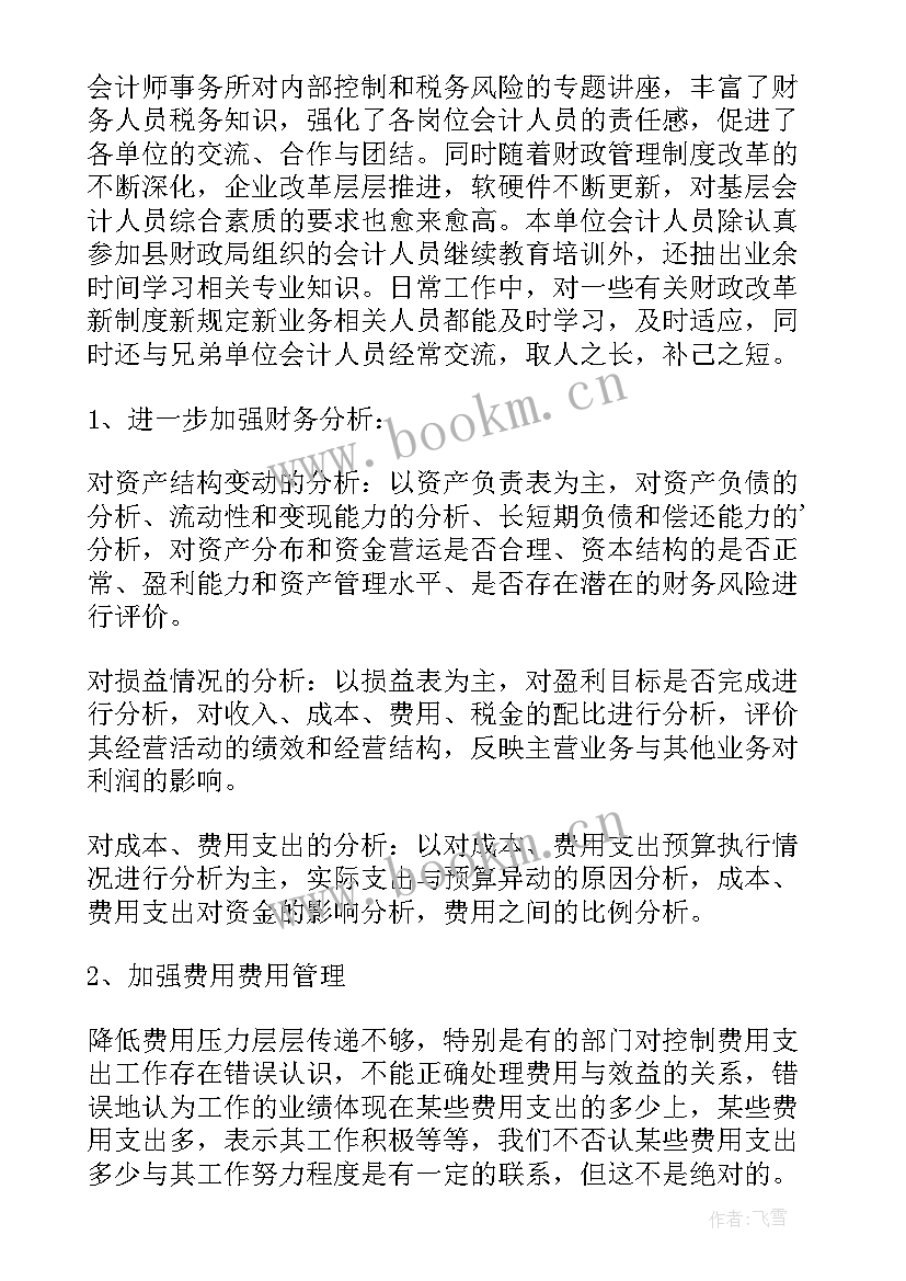 2023年政工及财务人员工作总结 财务人员工作总结(通用7篇)