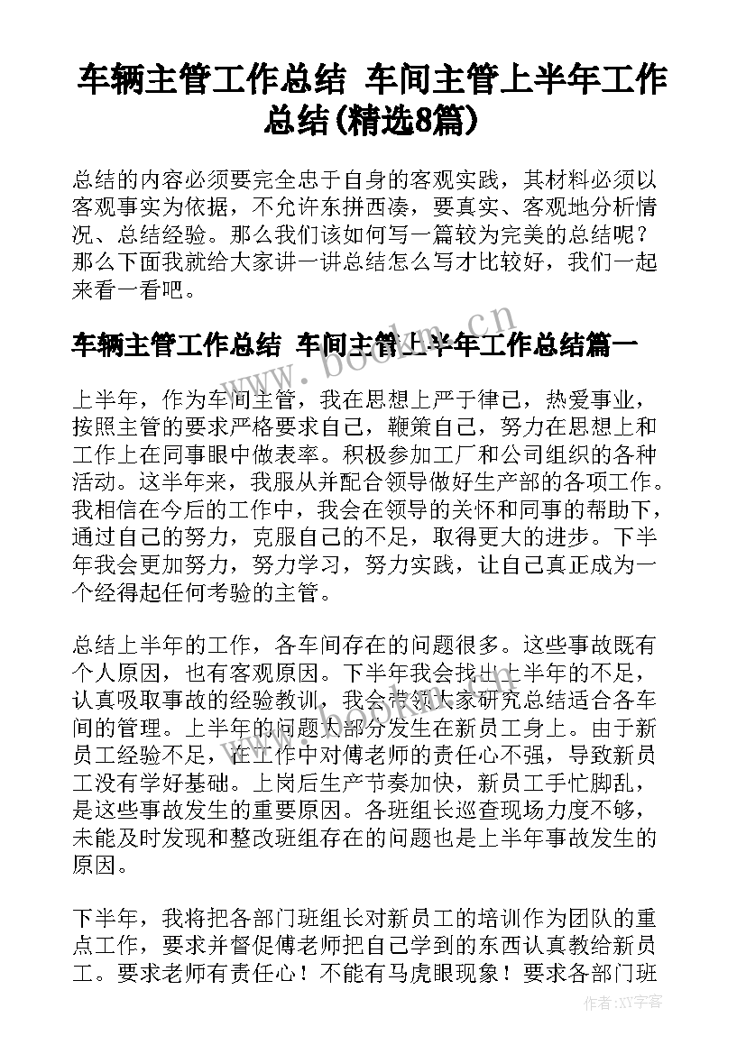 车辆主管工作总结 车间主管上半年工作总结(精选8篇)