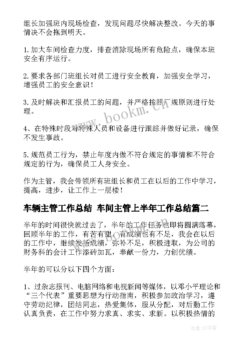 车辆主管工作总结 车间主管上半年工作总结(精选8篇)