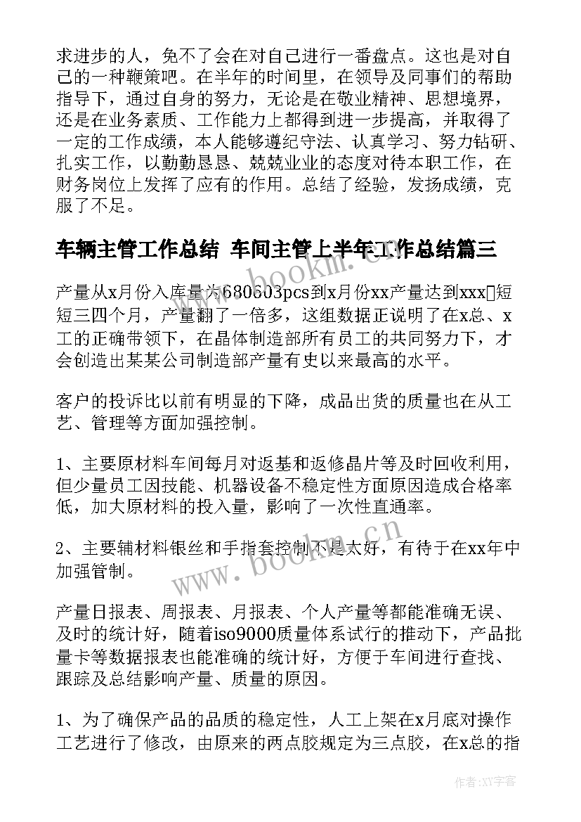 车辆主管工作总结 车间主管上半年工作总结(精选8篇)