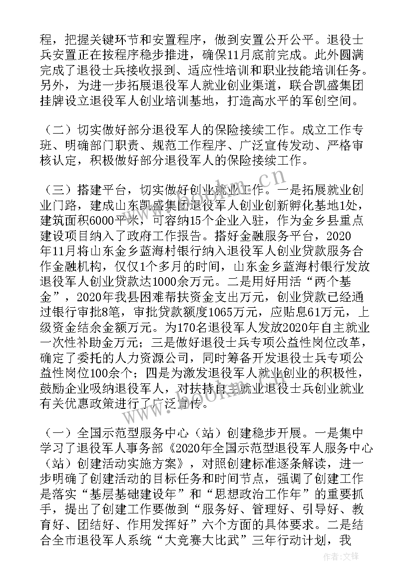 退伍军人双选工作总结汇报 退伍军人工作总结(汇总5篇)