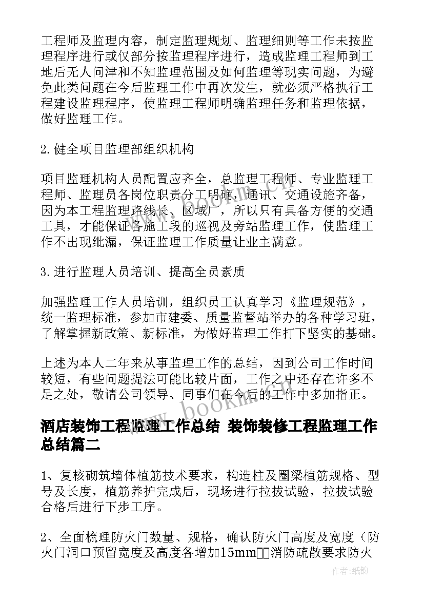 2023年酒店装饰工程监理工作总结 装饰装修工程监理工作总结(大全5篇)