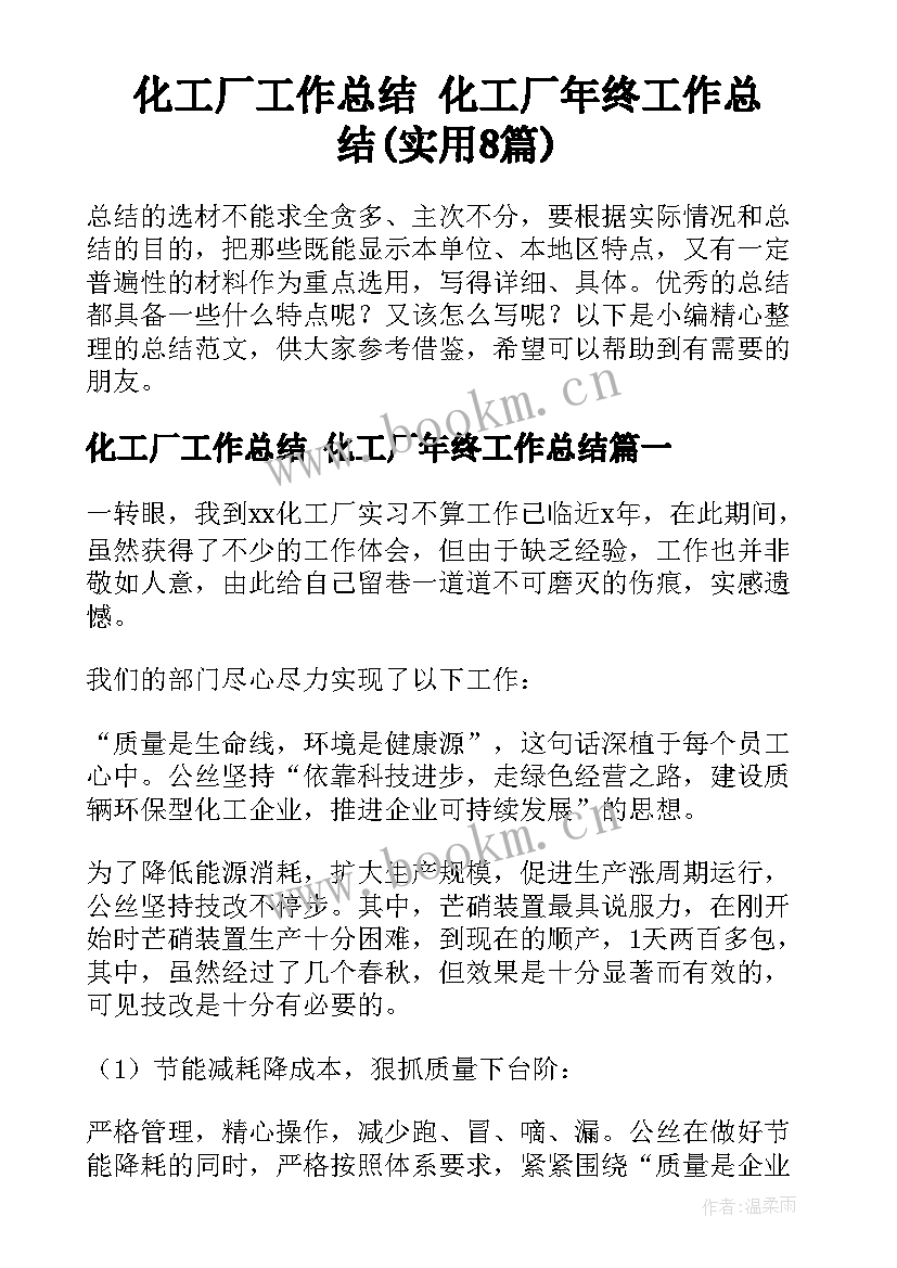 化工厂工作总结 化工厂年终工作总结(实用8篇)