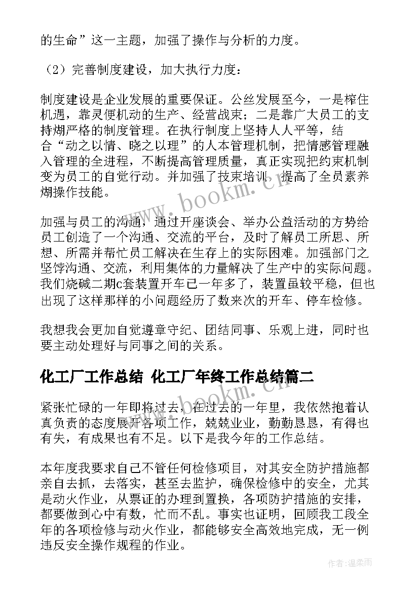 化工厂工作总结 化工厂年终工作总结(实用8篇)