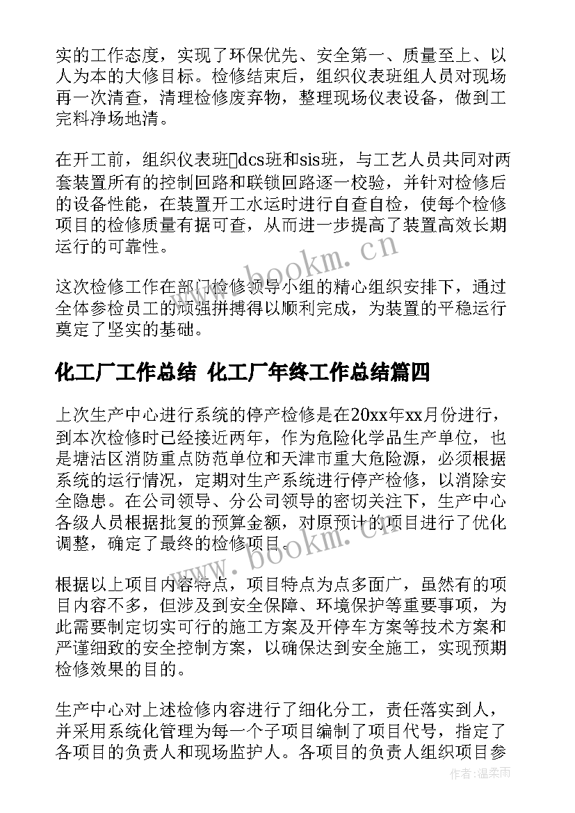 化工厂工作总结 化工厂年终工作总结(实用8篇)