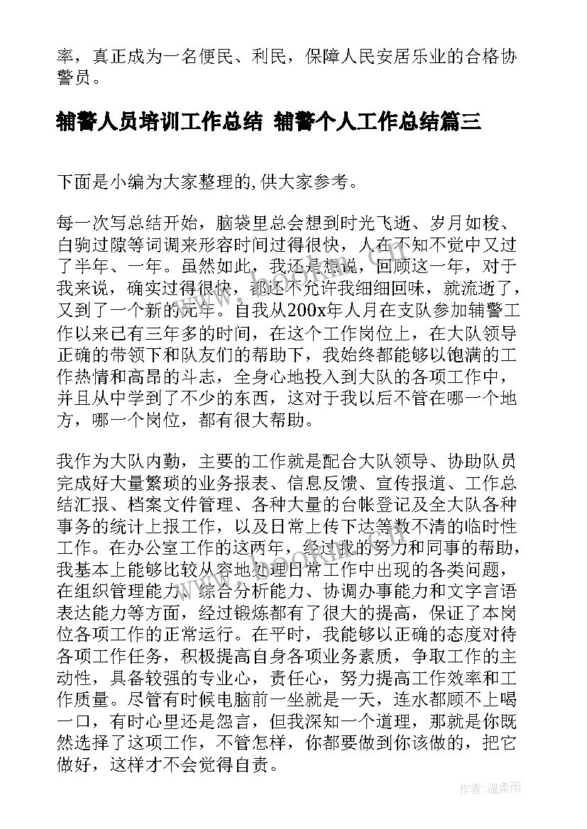 辅警人员培训工作总结 辅警个人工作总结(汇总7篇)