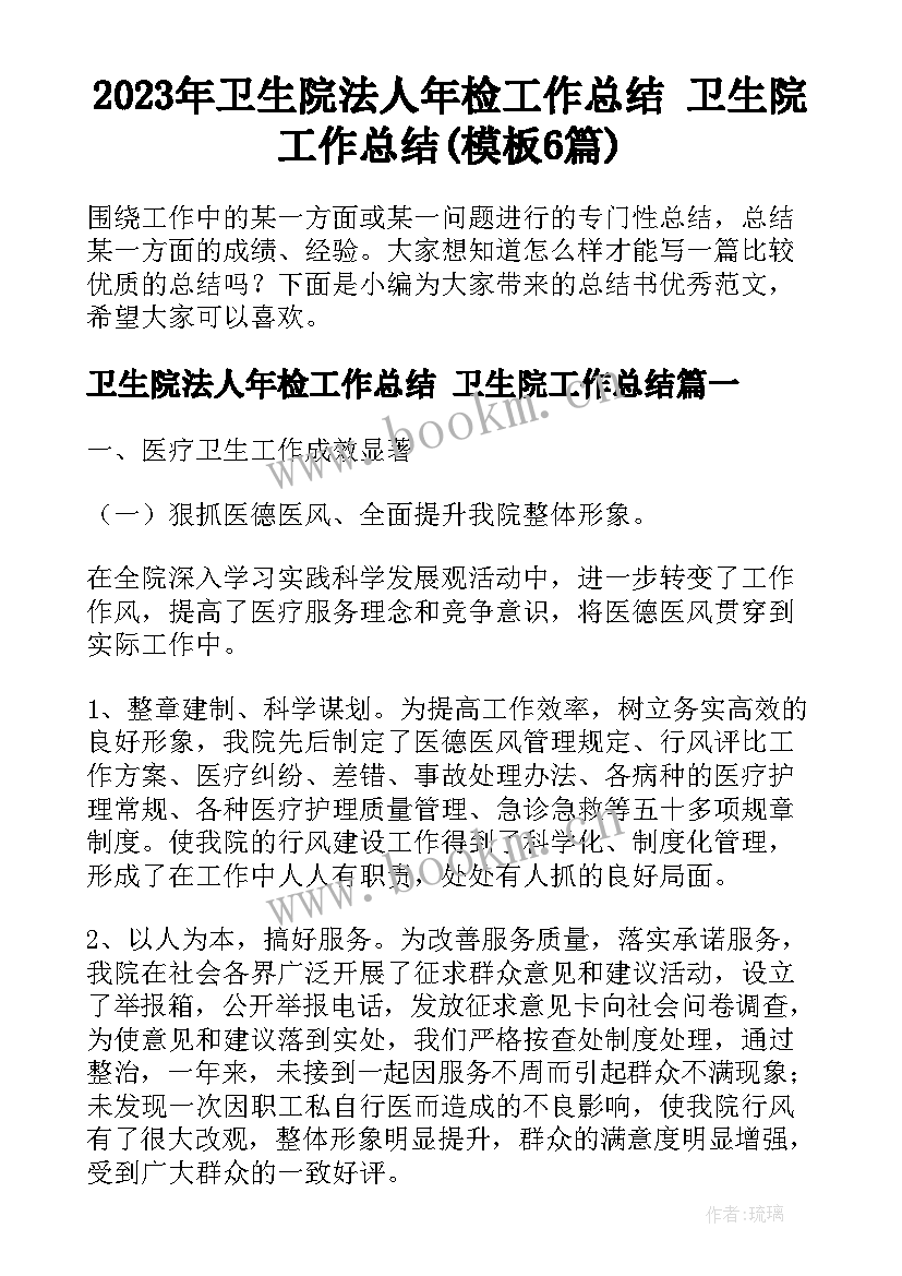 2023年卫生院法人年检工作总结 卫生院工作总结(模板6篇)