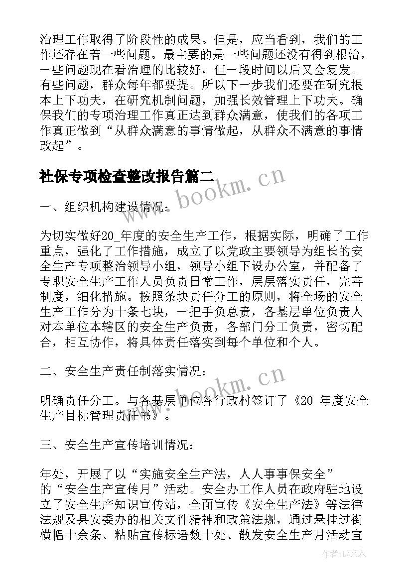 2023年社保专项检查整改报告(通用6篇)