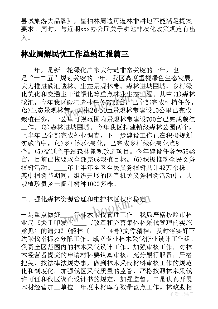 2023年林业局解民忧工作总结汇报(通用5篇)