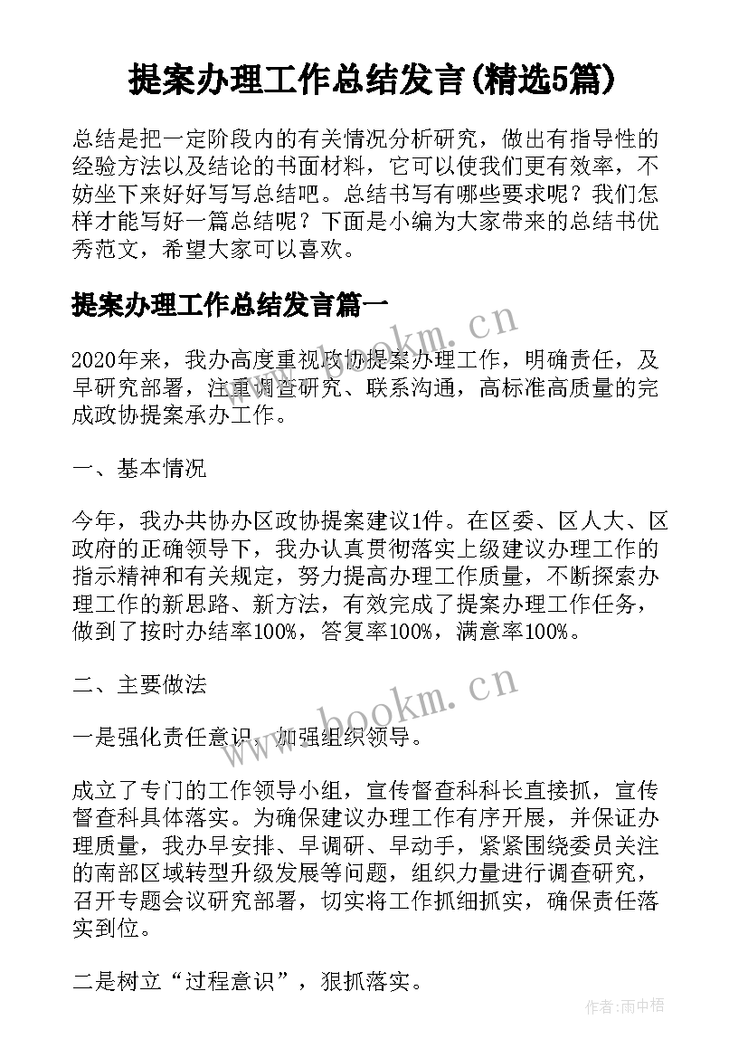 提案办理工作总结发言(精选5篇)