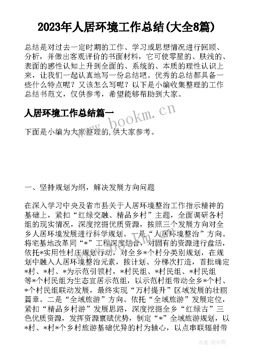 2023年人居环境工作总结(大全8篇)