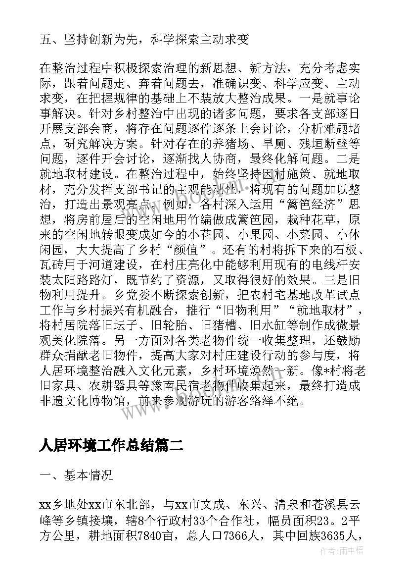 2023年人居环境工作总结(大全8篇)