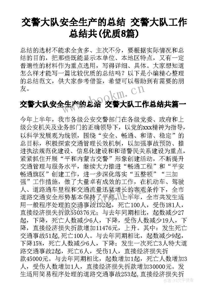 交警大队安全生产的总结 交警大队工作总结共(优质8篇)