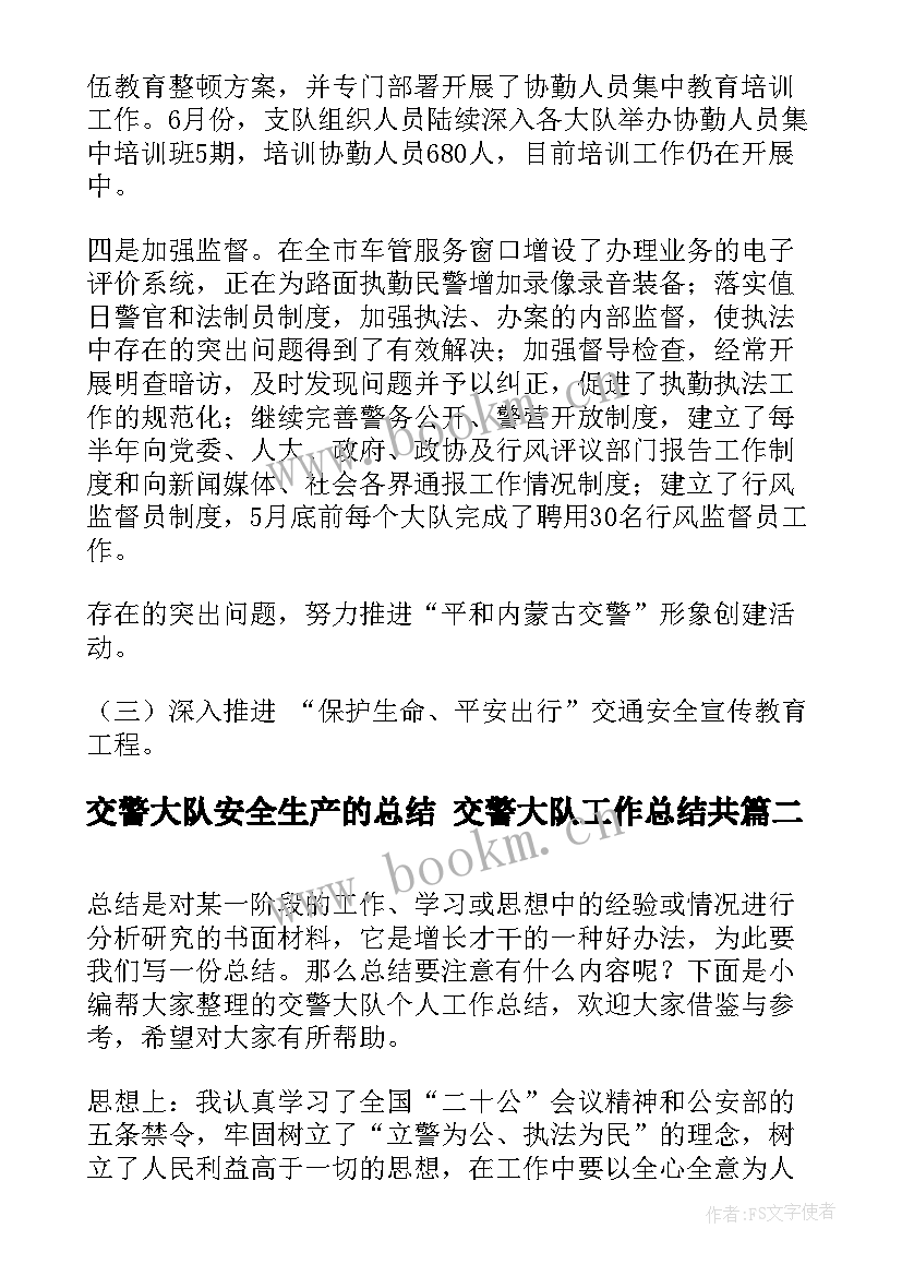 交警大队安全生产的总结 交警大队工作总结共(优质8篇)