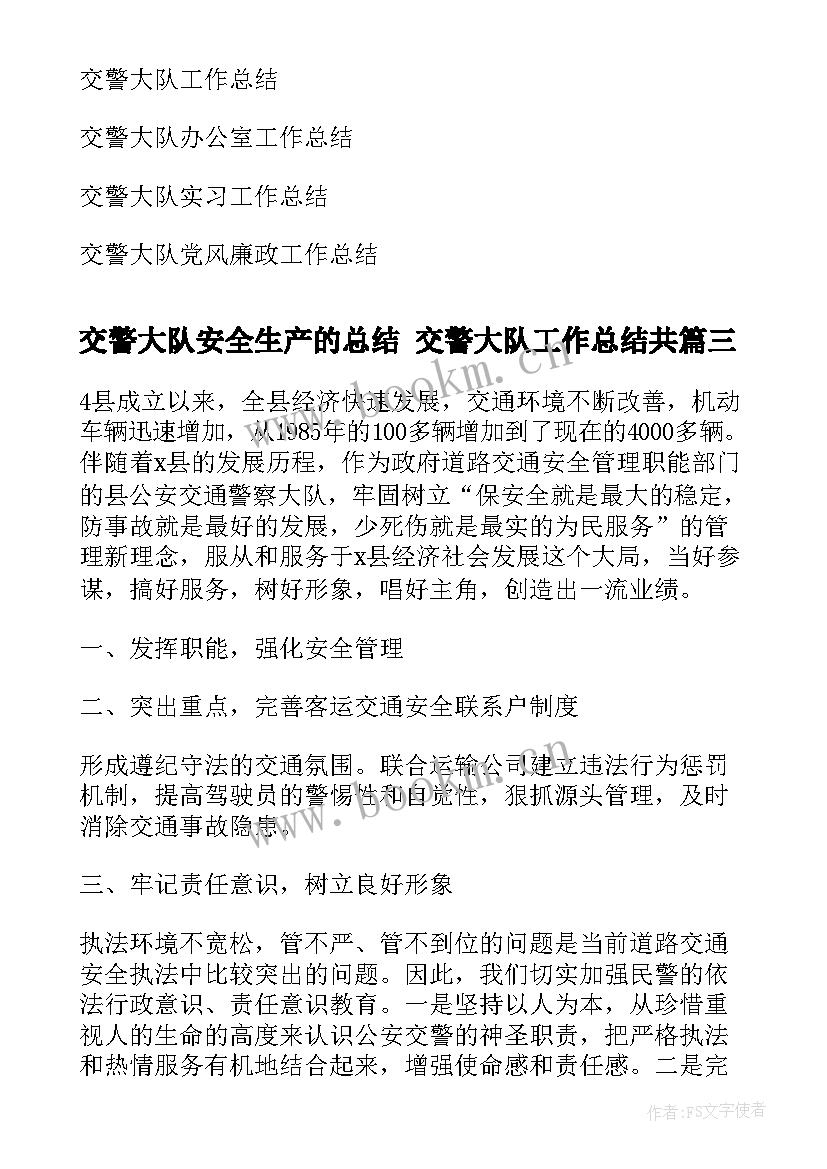 交警大队安全生产的总结 交警大队工作总结共(优质8篇)