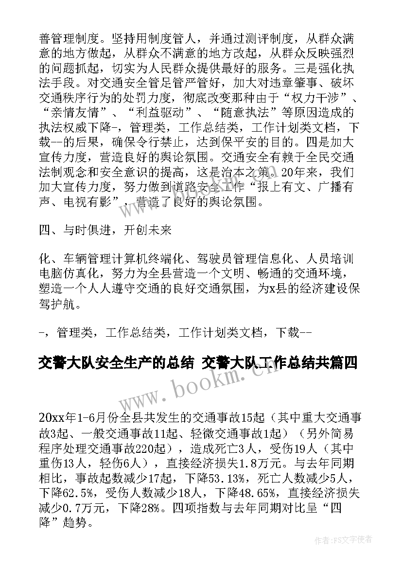 交警大队安全生产的总结 交警大队工作总结共(优质8篇)