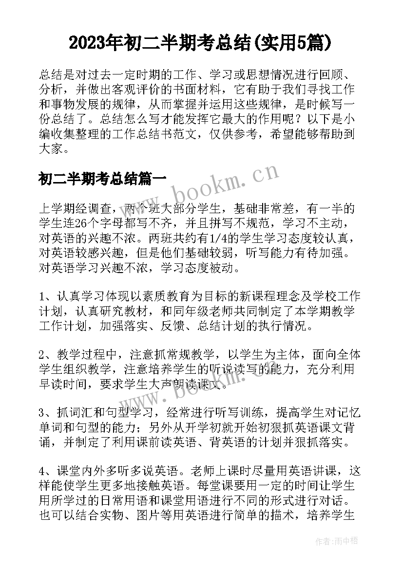 2023年初二半期考总结(实用5篇)