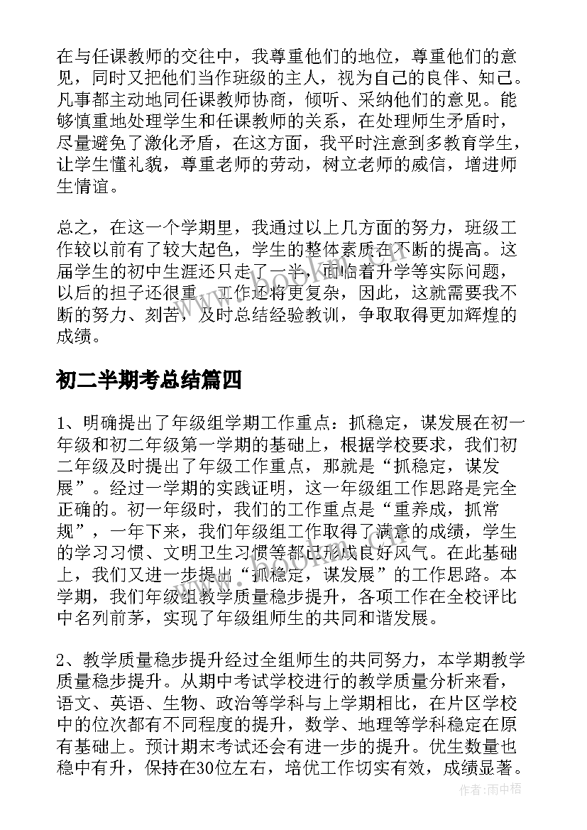 2023年初二半期考总结(实用5篇)