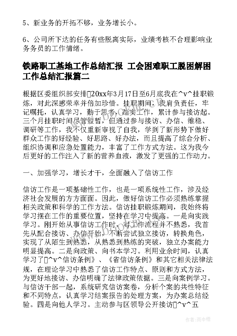 最新铁路职工基地工作总结汇报 工会困难职工脱困解困工作总结汇报(模板5篇)