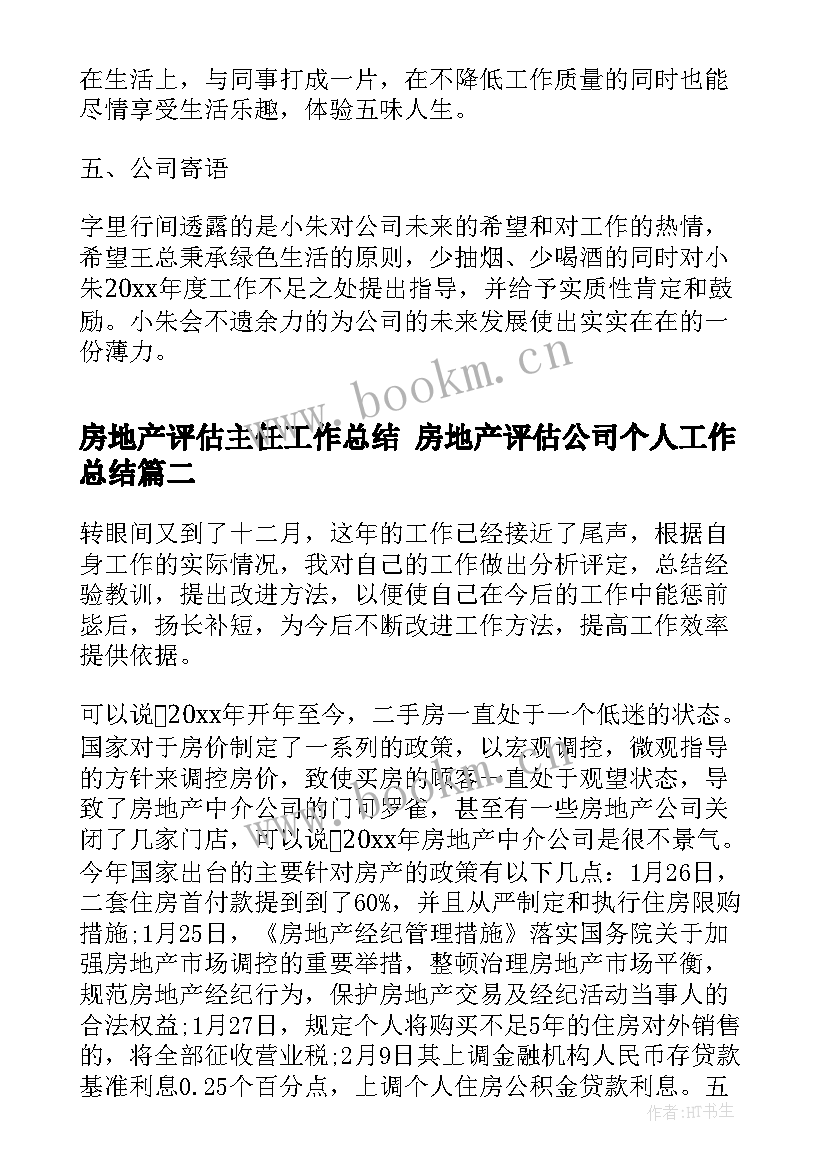 最新房地产评估主任工作总结 房地产评估公司个人工作总结(模板5篇)