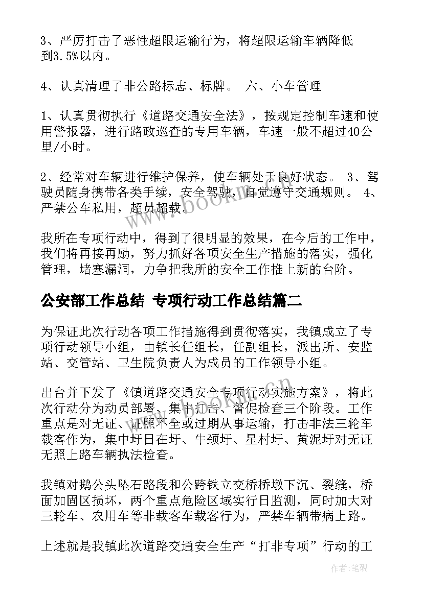 公安部工作总结 专项行动工作总结(优秀9篇)