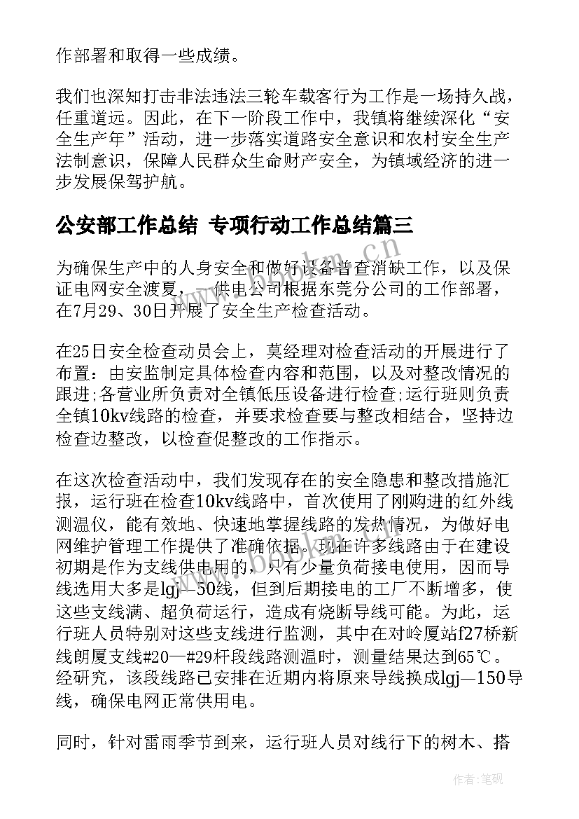 公安部工作总结 专项行动工作总结(优秀9篇)