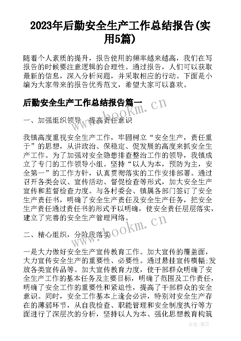 2023年后勤安全生产工作总结报告(实用5篇)