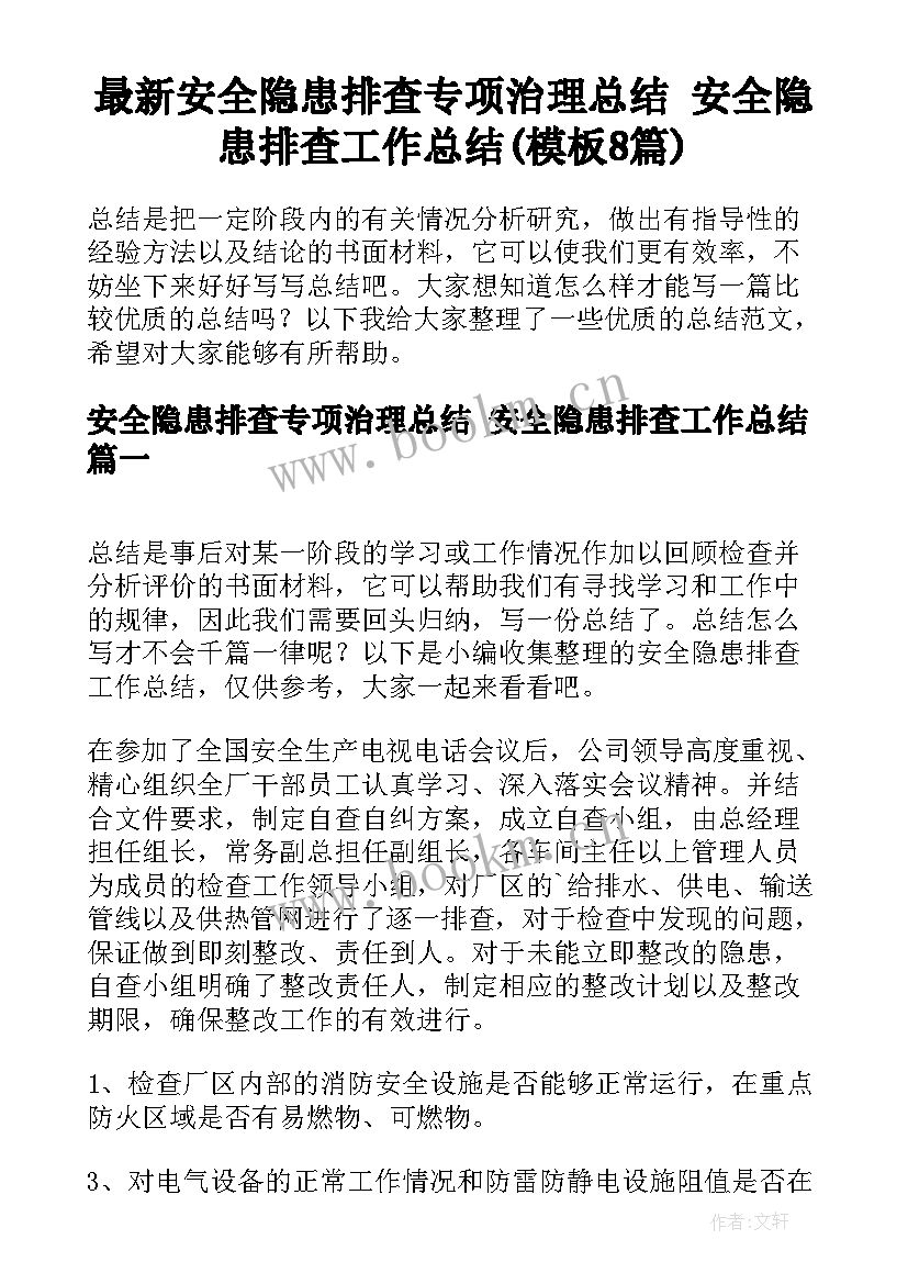 最新安全隐患排查专项治理总结 安全隐患排查工作总结(模板8篇)