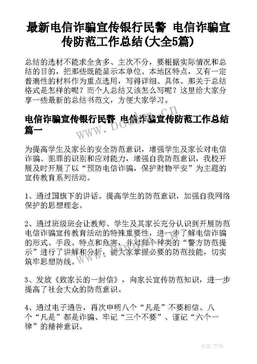 最新电信诈骗宣传银行民警 电信诈骗宣传防范工作总结(大全5篇)