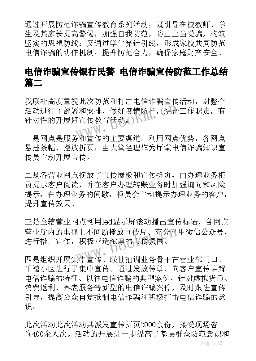 最新电信诈骗宣传银行民警 电信诈骗宣传防范工作总结(大全5篇)