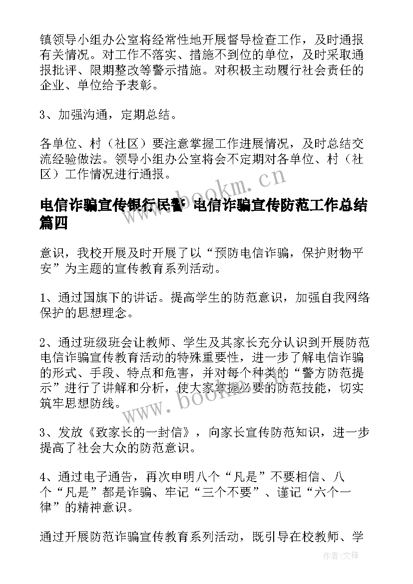 最新电信诈骗宣传银行民警 电信诈骗宣传防范工作总结(大全5篇)