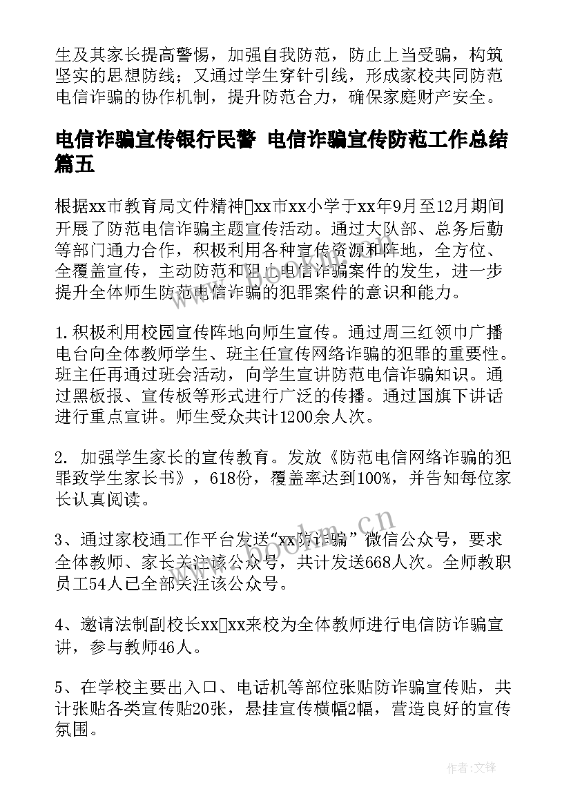 最新电信诈骗宣传银行民警 电信诈骗宣传防范工作总结(大全5篇)