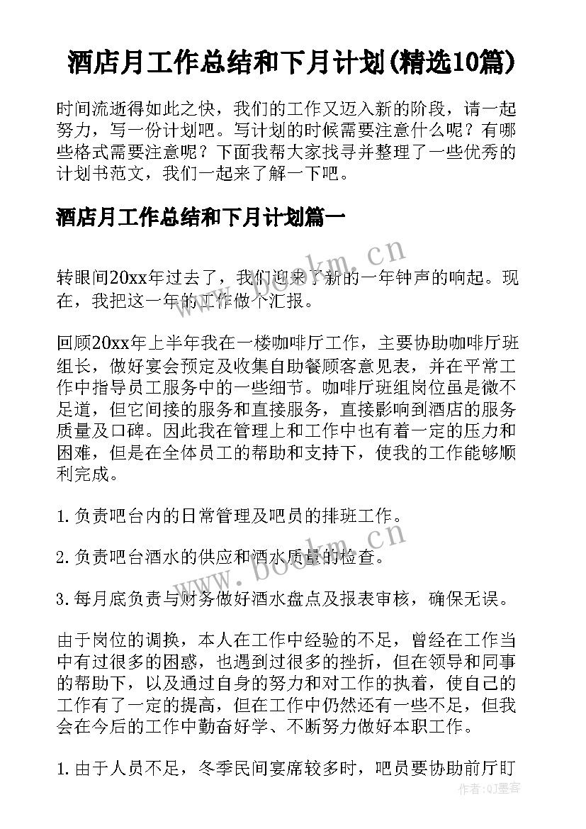 酒店月工作总结和下月计划(精选10篇)