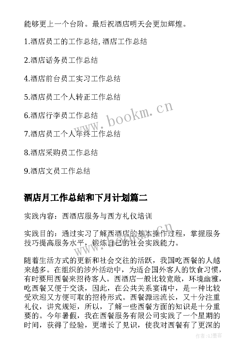 酒店月工作总结和下月计划(精选10篇)