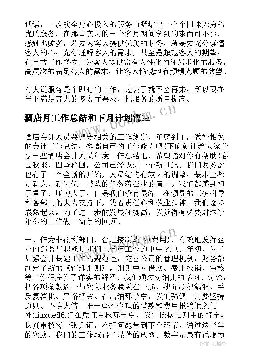 酒店月工作总结和下月计划(精选10篇)