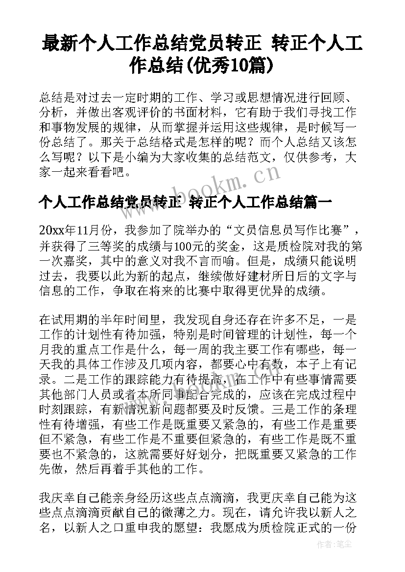 最新个人工作总结党员转正 转正个人工作总结(优秀10篇)