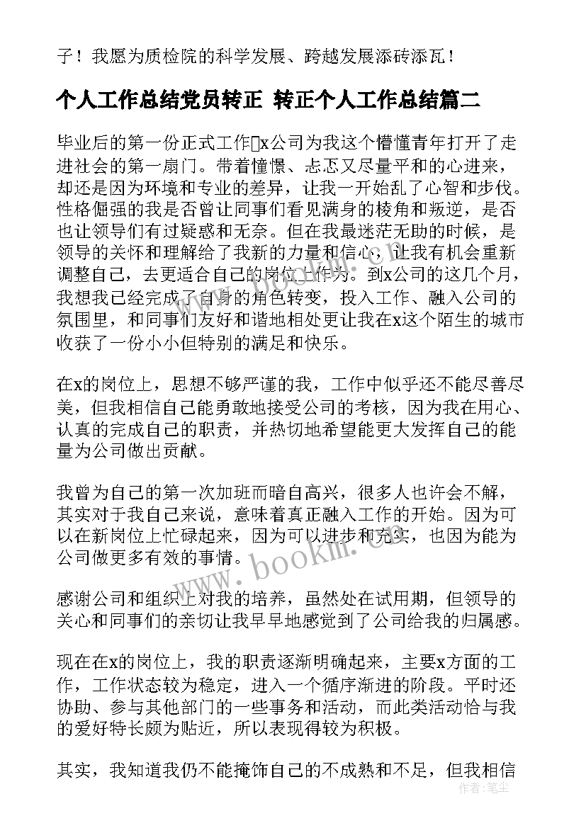 最新个人工作总结党员转正 转正个人工作总结(优秀10篇)