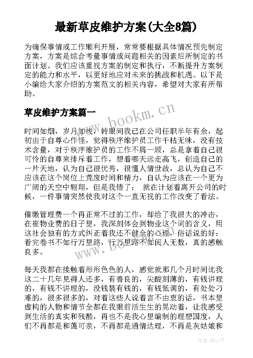 最新草皮维护方案(大全8篇)