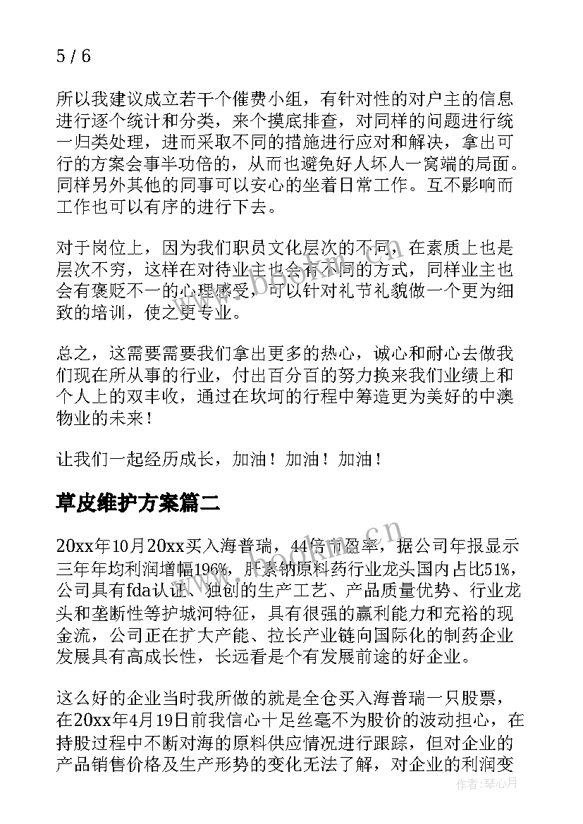 最新草皮维护方案(大全8篇)