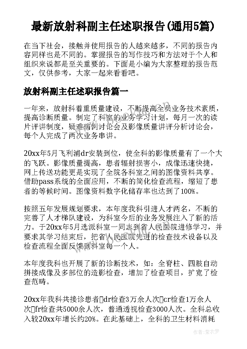 最新放射科副主任述职报告(通用5篇)