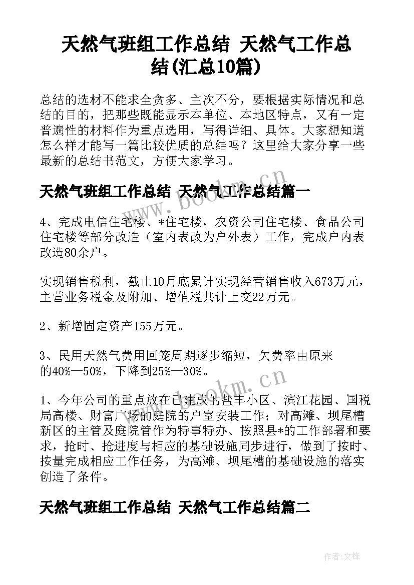 天然气班组工作总结 天然气工作总结(汇总10篇)