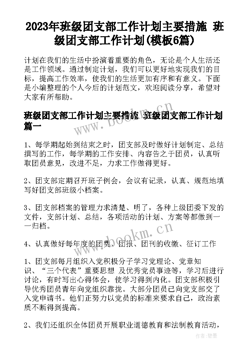 2023年班级团支部工作计划主要措施 班级团支部工作计划(模板6篇)