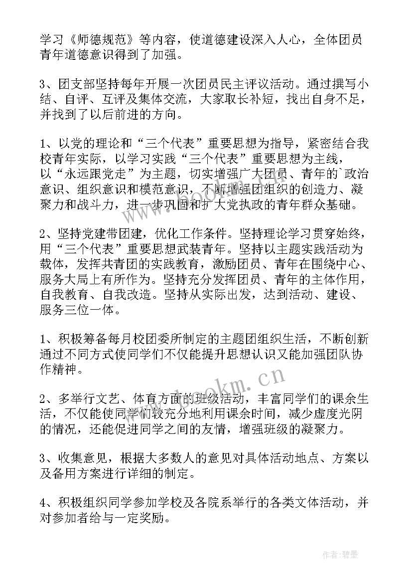 2023年班级团支部工作计划主要措施 班级团支部工作计划(模板6篇)