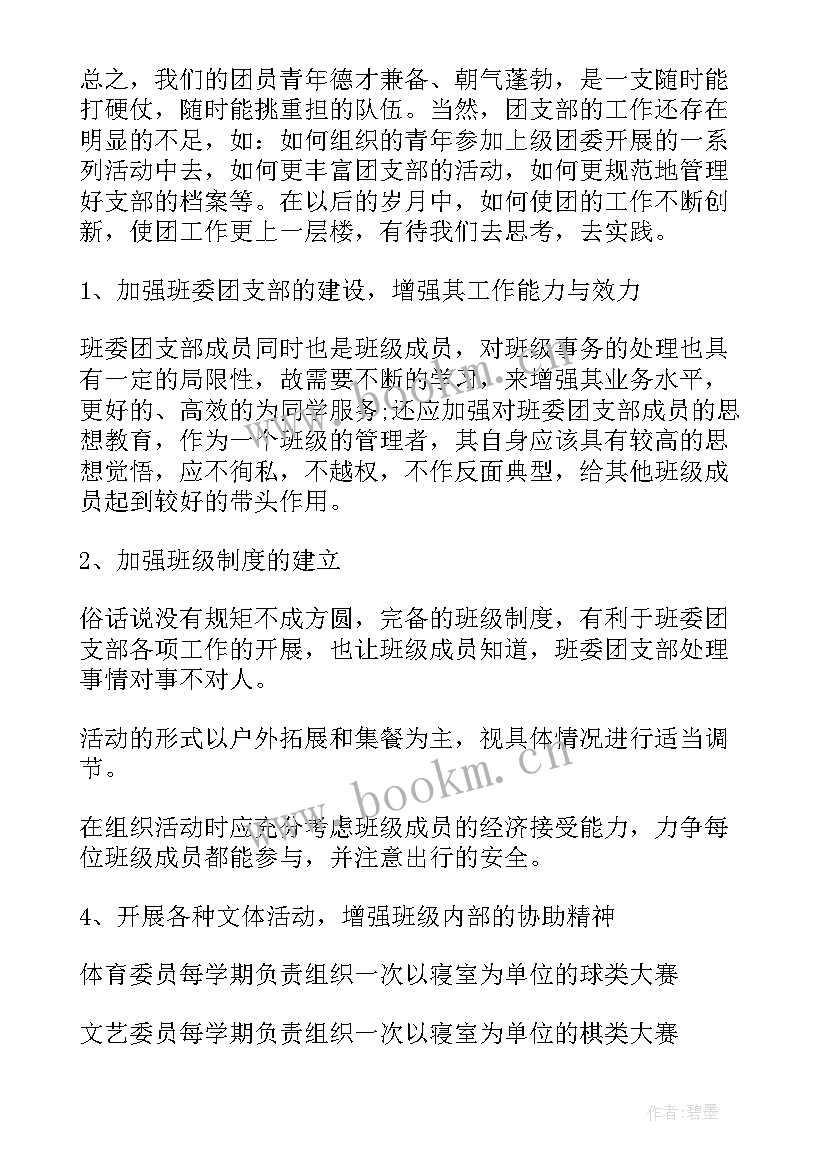 2023年班级团支部工作计划主要措施 班级团支部工作计划(模板6篇)